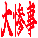 daisanji.png